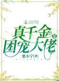 真千金才是团宠大佬