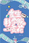 重生科技学霸最新章节