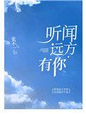 听闻远方有你歌词完整版歌词