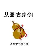 从医馆笑传开始穿越诸神万界