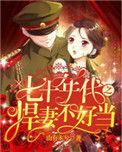 七十年代之悍妻不好惹