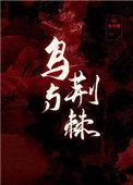 鸟与荆棘番外