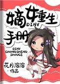 嫡女重生记无弹窗免费阅读