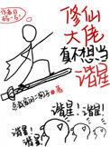 修仙大佬真不想当谐星txt