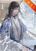 病美人替身不干了全文免费阅读