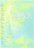 过秋天全文免费阅读