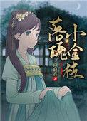 落魄小金枝的阅读顺序