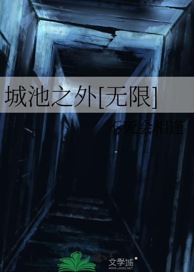 城池之外无限txt百度