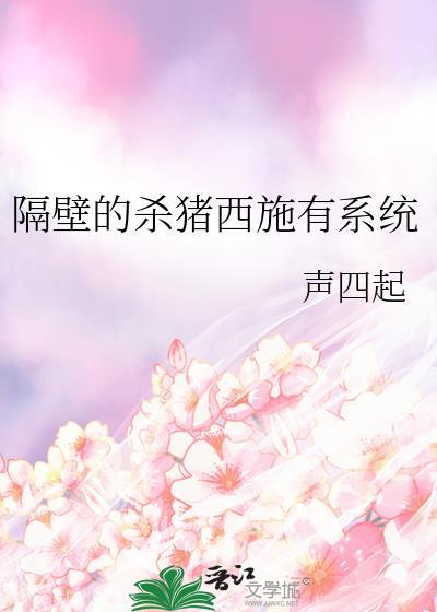 隔壁村的猪下一句