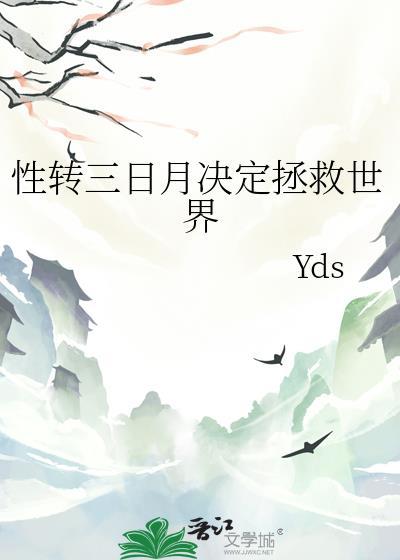 三日月宗近性转文