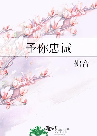 予你忠诚 秦鹤川