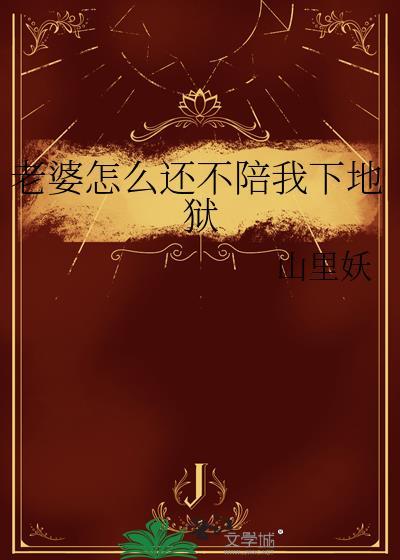 老婆怎么还不陪我下地狱呢