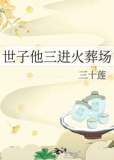 世子爷追妻火葬场
