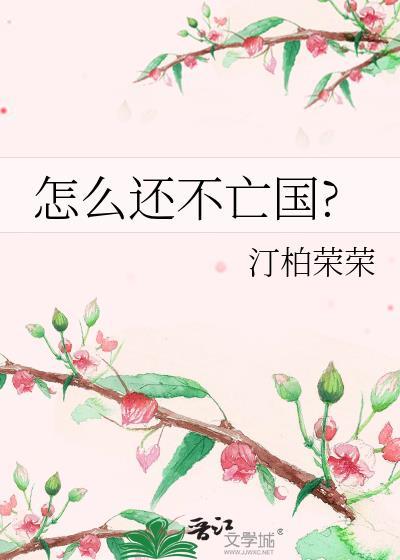 怎么还不亡国