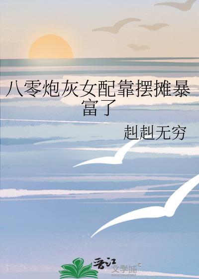 炮灰女配在八零年代求生存