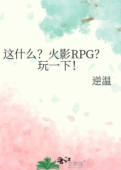 这什么火影rpg玩一下免费