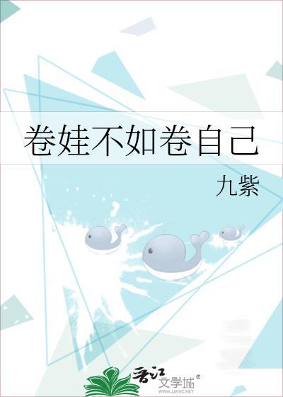 卷娃不如卷自己徐慧清番外