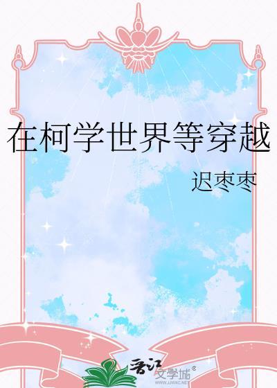 刚穿越到柯学世界