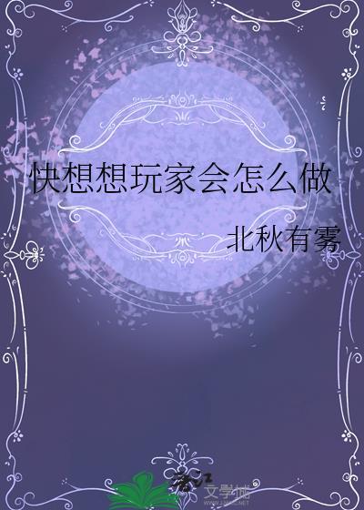 快想想玩家会怎么做晋江