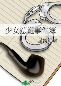少女惹诡事件簿免费阅读
