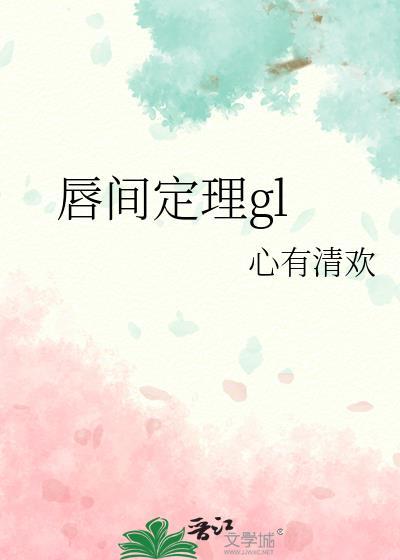 唇间定理gl全文在线阅读笔趣阁