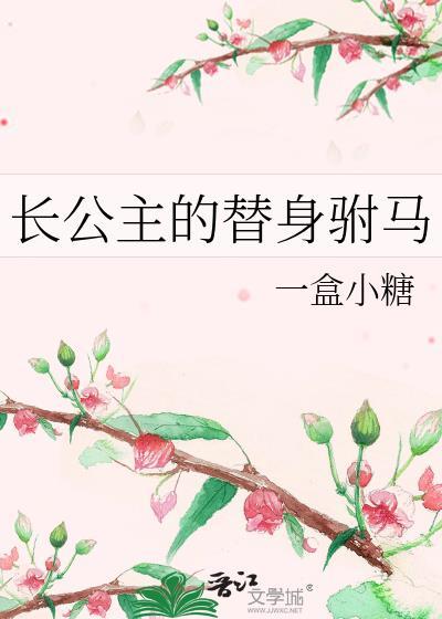 长公主的替身驸马一盒小糖txt