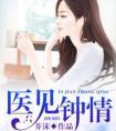 医见钟情叶紫全文免费阅读