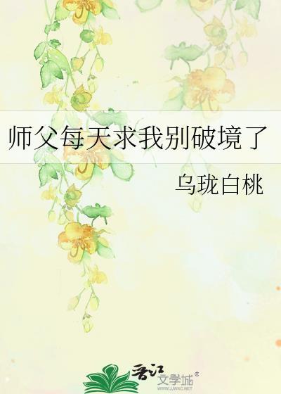师父每天求我别破境了 荀妙菱