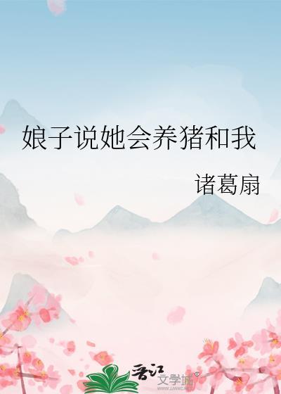 娘子说她会养猪和我晋江
