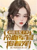 病弱女配下乡