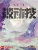 我有一身被动技百科徐小受