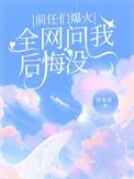 前任说后悔了该怎么回复