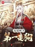 女帝座下第一走狗TXT免费