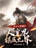 开宗立派后面一句