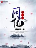 新白蛇问仙在线读