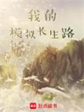 我的模拟长生路吧
