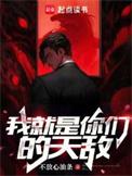我就是你们的天敌英文