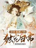清穿之清媚
