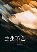声生不息