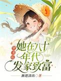 穿书后她在八零当大佬全文免费阅读