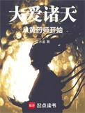 大爱诸天从黄药师开始篱笆网