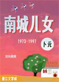 南城结局