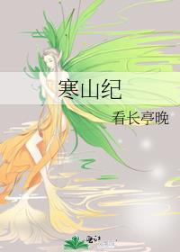 寒山纪 gl百度
