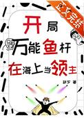 开局空岛 一杆鱼竿钓万物