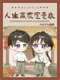人生赢家定是我赚钱
