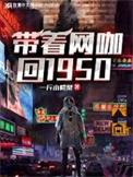 带着网咖回1950年精校txt
