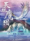 天坑鹰猎(平装版)