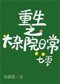 大杂院之浴火重生