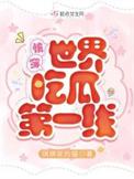 快穿世界吃瓜第一线笔趣阁