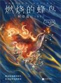 燃烧的蜂鸟时空追凶1990 pdf 雅书